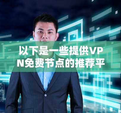 以下是一些提供VPN免费节点的推荐平台 以下是一些提供VPN免费节点的推荐平台