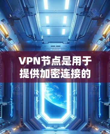 VPN节点是用于提供加密连接的服务器或服务器池,这些节点通常由技术公司或网络服务提供商提供。网络节点的最新发展主要涉及以下几个方面 VPN节点是用于提供加密连接的服务器或服务器池,这些节点通常由技术公司或网络服务提供商提供。网络节点的最新发展主要涉及以下几个方面
