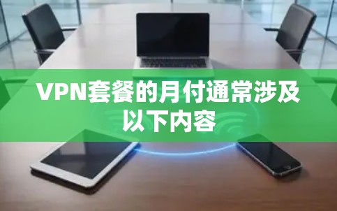 VPN套餐的月付通常涉及以下内容 VPN套餐的月付通常涉及以下内容