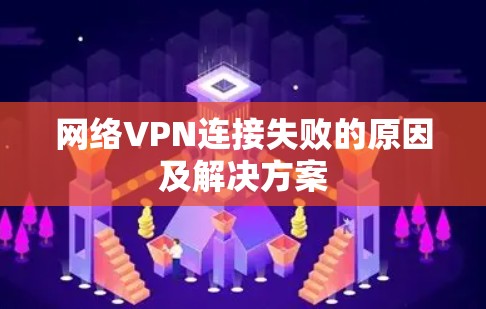 网络VPN连接失败的原因及解决方案 网络VPN连接失败的原因及解决方案