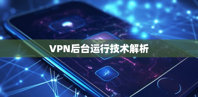 VPN后台运行技术解析
