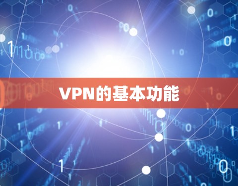 VPN的基本功能 VPN的基本功能