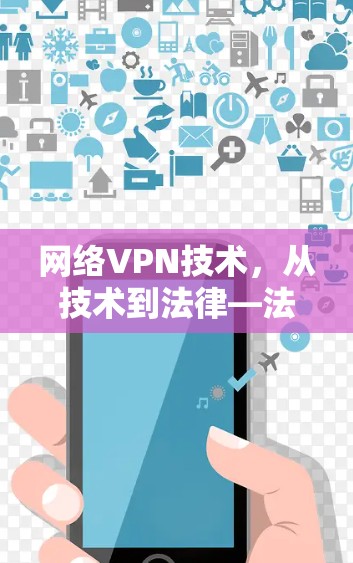 网络VPN技术,从技术到法律—法文版 网络VPN技术,从技术到法律—法文版