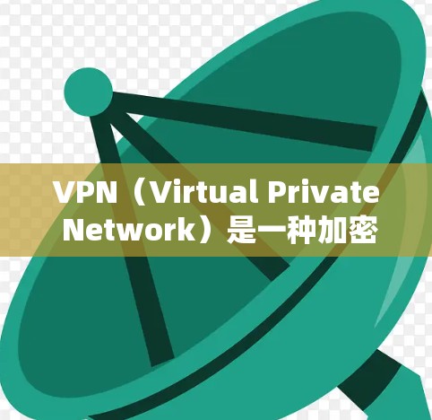 VPN(Virtual Private Network)是一种加密传输数据的技术,通常用于加密视频会议、文件共享、支付交易等。以下是关于VPN的详细介绍 VPN(Virtual Private Network)是一种加密传输数据的技术,通常用于加密视频会议、文件共享、支付交易等。以下是关于VPN的详细介绍