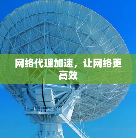 网络代理加速，让网络更高效