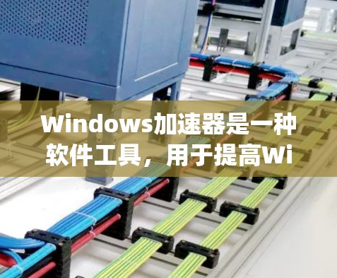 Windows加速器是一种软件工具,用于提高Windows应用程序的性能。它通过优化Windows程序的硬件资源分配,使得application的响应更快,运行更流畅 Windows加速器是一种软件工具,用于提高Windows应用程序的性能。它通过优化Windows程序的硬件资源分配,使得application的响应更快,运行更流畅