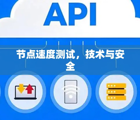 节点速度测试，技术与安全