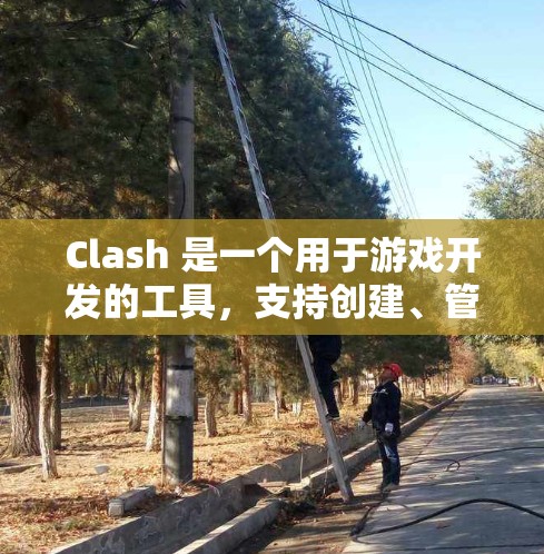 Clash 是一个用于游戏开发的工具,支持创建、管理、发布和维护游戏。如果你正在寻找订阅地址或购买Clash,可能需要咨询Clash的官方客服或通过其官方网站获取信息 Clash 是一个用于游戏开发的工具,支持创建、管理、发布和维护游戏。如果你正在寻找订阅地址或购买Clash,可能需要咨询Clash的官方客服或通过其官方网站获取信息