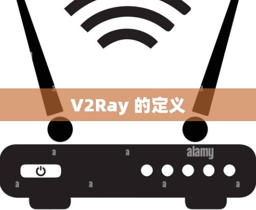 V2Ray 的定义 V2Ray 的定义