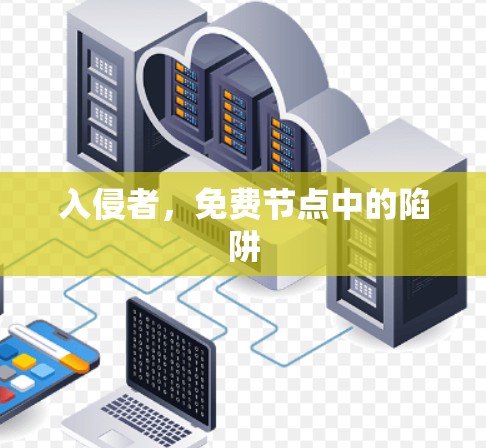 入侵者,免费节点中的陷阱 入侵者,免费节点中的陷阱