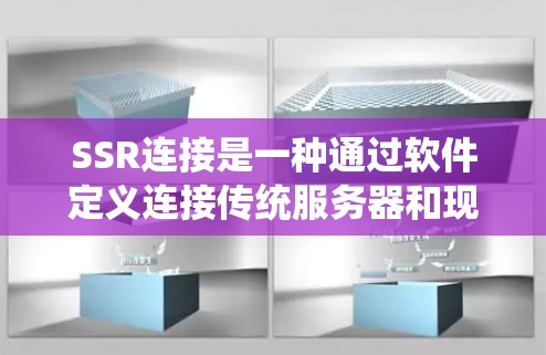 SSR连接是一种通过软件定义连接传统服务器和现代服务器的协议,允许服务器更容易地管理,无需依赖传统网络接口。以下是SSR连接的详细解释 SSR连接是一种通过软件定义连接传统服务器和现代服务器的协议,允许服务器更容易地管理,无需依赖传统网络接口。以下是SSR连接的详细解释