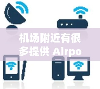机场附近有很多提供 Airport Meal 或机场套餐的餐厅,这些套餐通常包括早餐、中餐和晚餐。以下是一些常见的机场套餐选项 机场附近有很多提供 Airport Meal 或机场套餐的餐厅,这些套餐通常包括早餐、中餐和晚餐。以下是一些常见的机场套餐选项