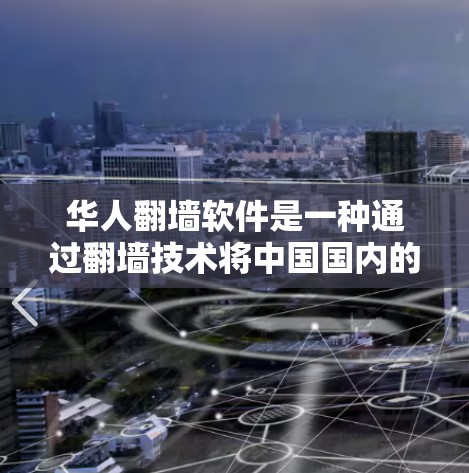 华人翻墙软件是一种通过翻墙技术将中国国内的网络访问到其他国家服务器的技术,通常涉及加密通信、内容审核和数据安全等。以下是对该问题的分步解释 华人翻墙软件是一种通过翻墙技术将中国国内的网络访问到其他国家服务器的技术,通常涉及加密通信、内容审核和数据安全等。以下是对该问题的分步解释