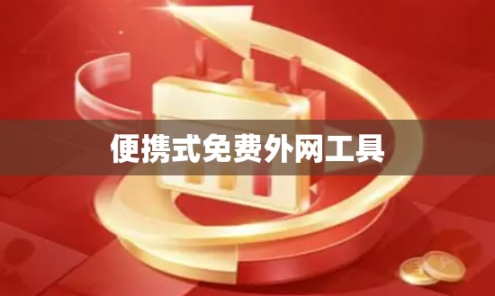便携式免费外网工具 便携式免费外网工具