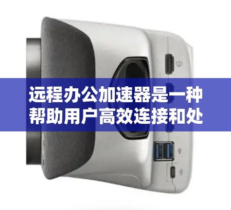 远程办公加速器是一种帮助用户高效连接和处理远程协作任务的工具,主要针对互联网和视频会议应用。以下是关于远程办公加速器的详细信息 远程办公加速器是一种帮助用户高效连接和处理远程协作任务的工具,主要针对互联网和视频会议应用。以下是关于远程办公加速器的详细信息