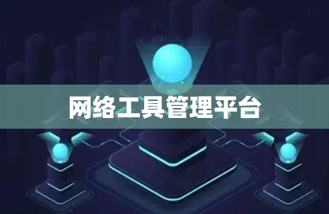 网络工具管理平台 网络工具管理平台