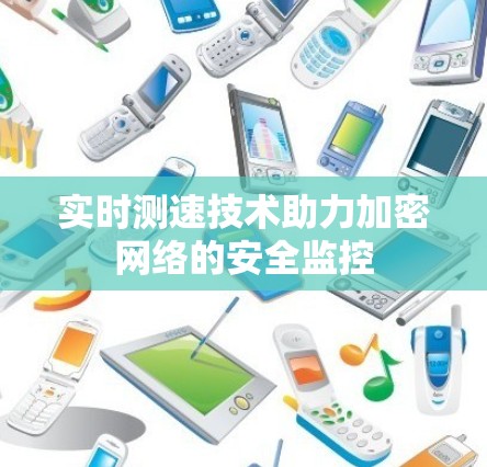 实时测速技术助力加密网络的安全监控 实时测速技术助力加密网络的安全监控