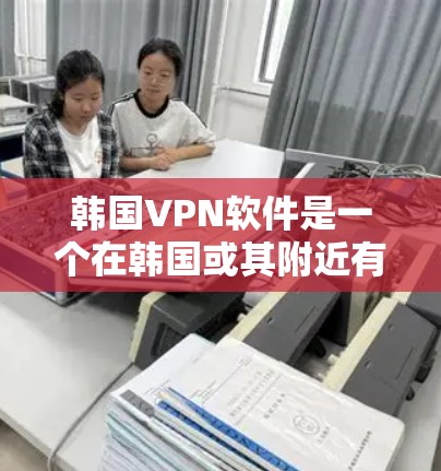 韩国VPN软件是一个在韩国或其附近有服务器的网络服务,允许用户在安全的网络环境中分享网络流量,保护个人隐私。以下是对韩国VPN软件的详细分析和推荐 韩国VPN软件是一个在韩国或其附近有服务器的网络服务,允许用户在安全的网络环境中分享网络流量,保护个人隐私。以下是对韩国VPN软件的详细分析和推荐