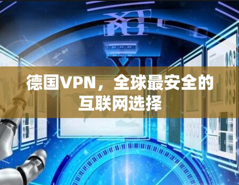 德国VPN，全球最安全的互联网选择
