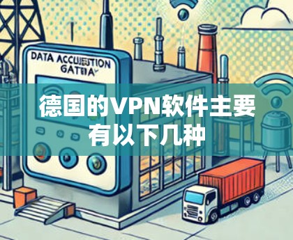 德国的VPN软件主要有以下几种 德国的VPN软件主要有以下几种