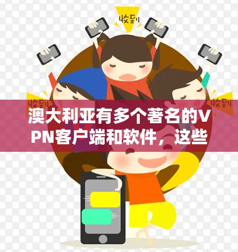 澳大利亚有多个著名的VPN客户端和软件,这些客户端可以帮助用户访问互联网,保护隐私和数据安全。以下是关于澳大利亚VPN客户端的详细介绍 澳大利亚有多个著名的VPN客户端和软件,这些客户端可以帮助用户访问互联网,保护隐私和数据安全。以下是关于澳大利亚VPN客户端的详细介绍
