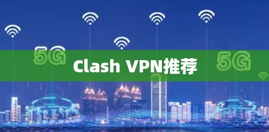 Clash VPN推荐 Clash VPN推荐