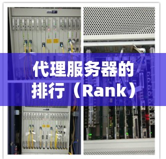 代理服务器的排行(Rank)和排位(Rank)是指服务器在某个应用或系统中的相对性能排名。排位越高,表示服务器越稳定、越高效、越能够满足用户的需求。排位的高低主要取决于以下几个因素 代理服务器的排行(Rank)和排位(Rank)是指服务器在某个应用或系统中的相对性能排名。排位越高,表示服务器越稳定、越高效、越能够满足用户的需求。排位的高低主要取决于以下几个因素