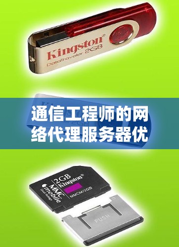 通信工程师的网络代理服务器优化指南 通信工程师的网络代理服务器优化指南