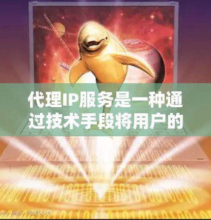 代理IP服务是一种通过技术手段将用户的一个IP地址转换为另一个IP地址的技术,通常用于满足用户在不同网络设备上使用不同IP地址的需求。以下是对代理IP服务的详细介绍 代理IP服务是一种通过技术手段将用户的一个IP地址转换为另一个IP地址的技术,通常用于满足用户在不同网络设备上使用不同IP地址的需求。以下是对代理IP服务的详细介绍
