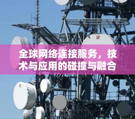 全球网络连接服务，技术与应用的碰撞与融合