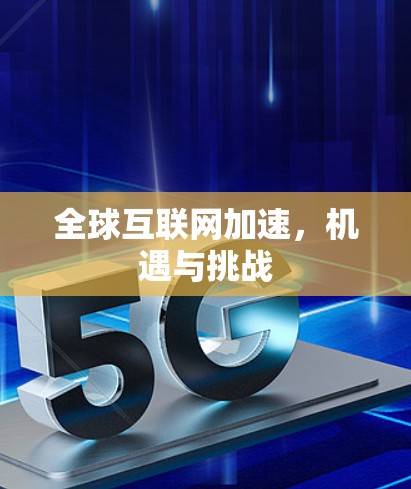 全球互联网加速，机遇与挑战