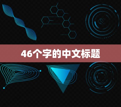 46个字的中文标题 46个字的中文标题