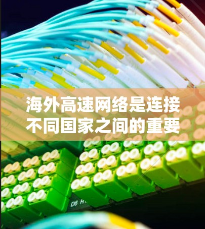 海外高速网络是连接不同国家之间的重要交通和经济桥梁,涉及铁路、航空、公路和海运等多种形式的交通。以下是对海外高速网络的详细分析 海外高速网络是连接不同国家之间的重要交通和经济桥梁,涉及铁路、航空、公路和海运等多种形式的交通。以下是对海外高速网络的详细分析