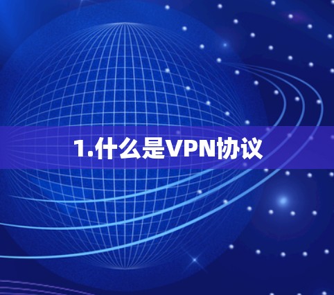 1.什么是VPN协议 1.什么是VPN协议