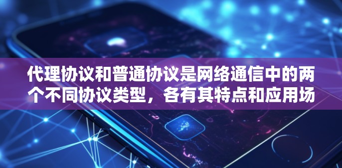 代理协议和普通协议是网络通信中的两个不同协议类型，各有其特点和应用场景。代理协议通常用于更灵活或复杂的网络环境，而普通协议则更基础和标准化。以下是将代理协议转换为普通协议的步骤和考虑因素