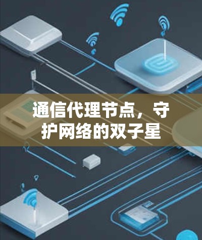 通信代理节点,守护网络的双子星 通信代理节点,守护网络的双子星