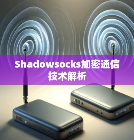 Shadowsocks加密通信技术解析