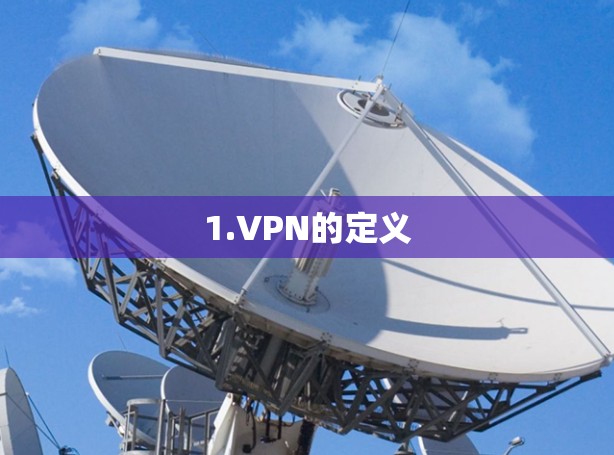 1.VPN的定义 1.VPN的定义